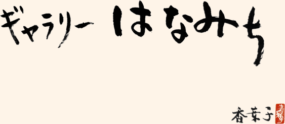 ギャラリーはなみち